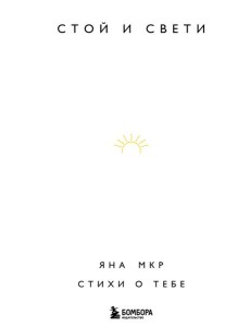 Стой и свети. Стихи о тебе Стой и свети. Стихи о тебе