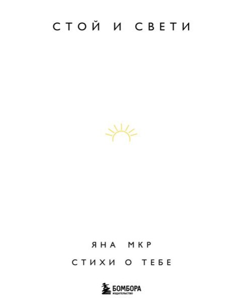 Стой и свети. Стихи о тебе