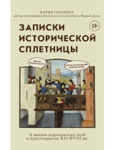 Записки исторической сплетницы