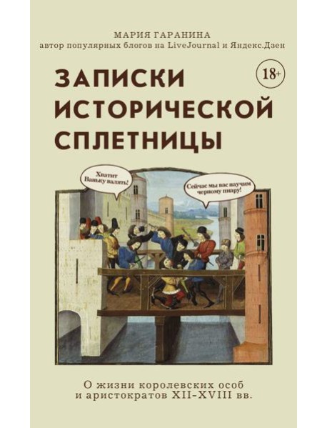 Записки исторической сплетницы