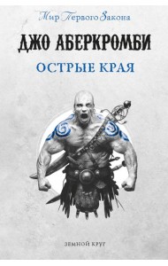 Острые края