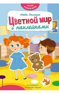 Цветной мир с наклейками