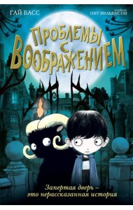 Проблемы с воображением (выпуск 1)