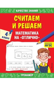 Считаем и решаем. Математика на «отлично». 4 класс