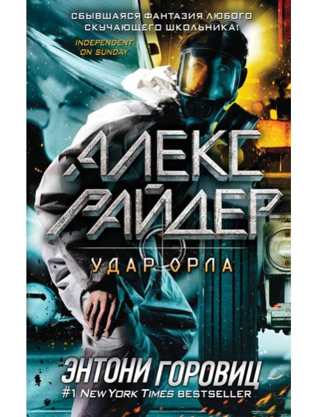 Удар Орла (выпуск 4)