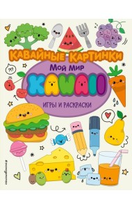 Кавайные картинки. Игры и раскраски