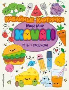 Кавайные картинки. Игры и раскраски Кавайные картинки. Игры и раскраски