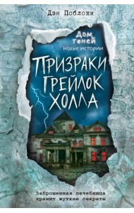 Призраки «Грейлок Холла»
