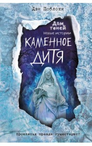 Каменное дитя (выпуск 2)