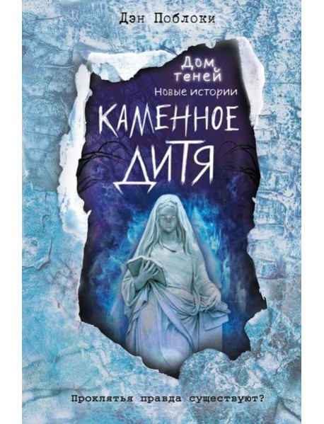 Каменное дитя (выпуск 2)