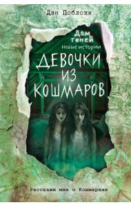 Девочки из кошмаров (выпуск 3)