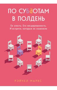 По субботам в полдень. Ее злость. Его несдержанность. И встречи, которые их изменили