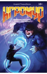 Игрожур. Великий русский роман про игры