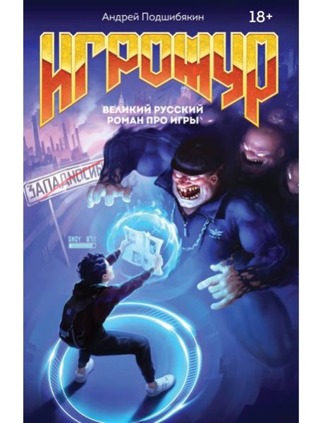 Игрожур. Великий русский роман про игры