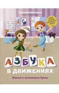 Азбука в движениях. Играем и запоминаем буквы
