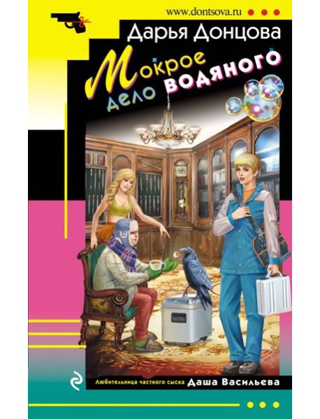 Мокрое дело водяного