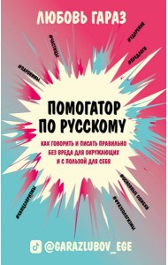Помогатор по русскому: как говорить и писать правильно без вреда для окружающих и с пользой для себя