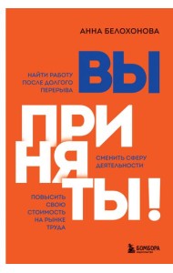 Вы приняты! Найти работу после долгого перерыва. Сменить сферу деятельности. Повысить свою стоимость на рынке труда