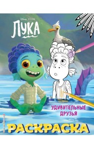 Удивительные друзья