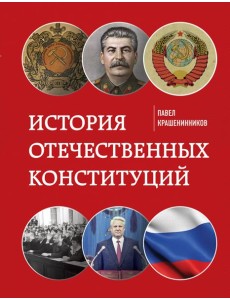 История отечественных конституций История отечественных конституций