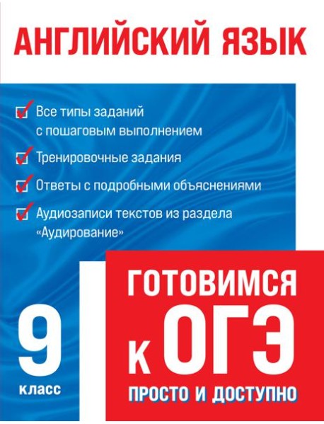 Английский язык (+ аудиоматериалы)
