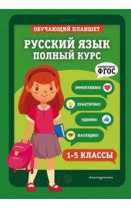 Русский язык. Полный курс. 1-5 классы