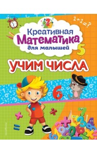 Учим числа
