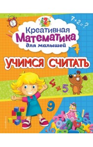 Учимся считать