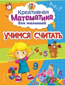 Учимся считать