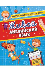 Живой английский язык