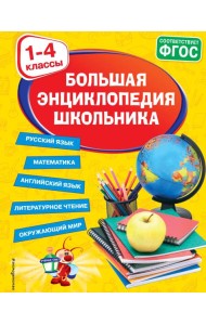 Большая энциклопедия школьника: 1-4 классы