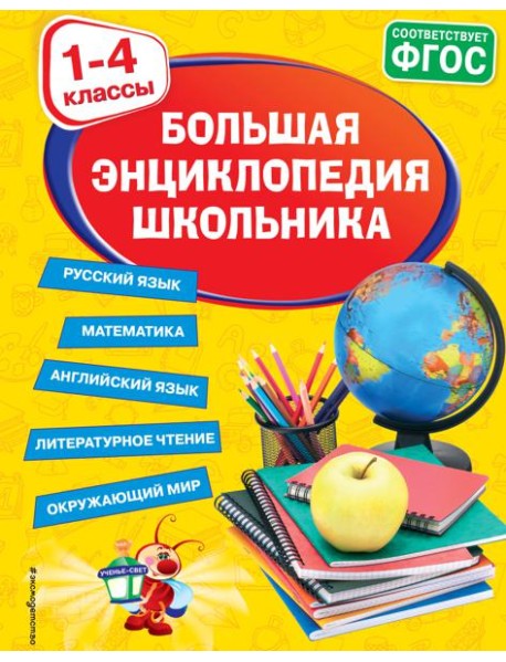 Большая энциклопедия школьника: 1-4 классы