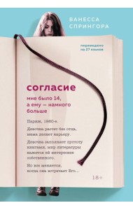 Согласие. Мне было 14, а ему - намного больше