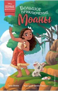 Большое приключение Моаны