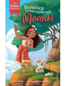 Большое приключение Моаны Большое приключение Моаны