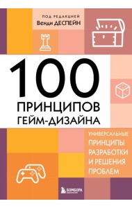 100 принципов гейм-дизайна. Универсальные принципы разработки и решения проблем