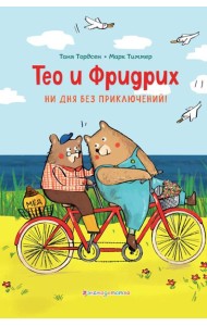 Тео и Фридрих. Ни дня без приключений! (ил. Й. Кавамура)