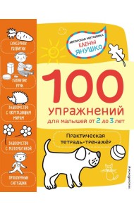 2+ 100 упражнений для малышей от 2 до 3 лет. Практическая тетрадь-тренажёр