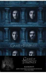 Игра Престолов. Блокнот. (Зал ликов) (А5, 96 л., блинт. тиснение, вставки на мел. бумаге)