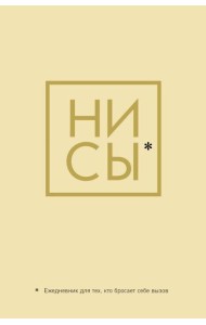 Ни Сы, Ежедневник для тех, кто бросает себе вызов (А5, 128 полос)