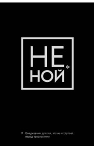 Не Ной, Ежедневник для тех, кто не отступает перед трудностями (А5, 128 полос)