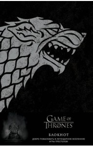Игра Престолов. Блокнот. (Winter is coming) (А5, 96 л., блинт. тиснение, вставки на мел. бумаге)