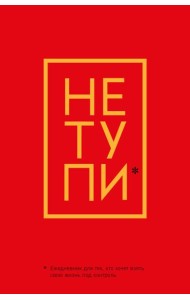 Не Тупи. Ежедневник для тех, кто хочет взять свою жизнь под контроль (А5, 128 полос)