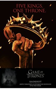 Игра Престолов. Блокнот. (Корона Баратеонов) (А5, 96 л., вставки на мел. бумаге)