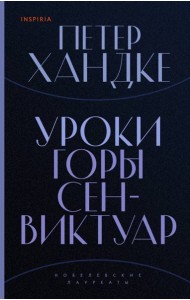 Уроки горы Сен-Виктуар