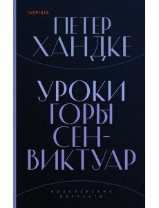 Уроки горы Сен-Виктуар