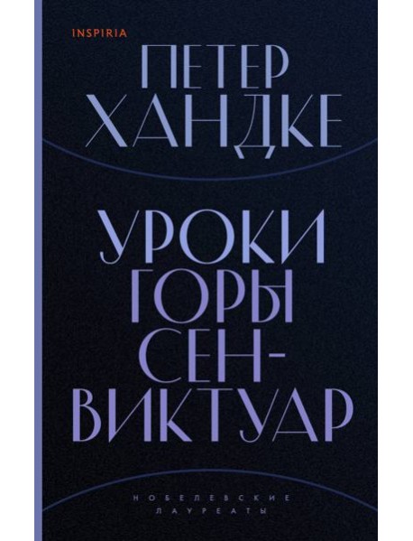 Уроки горы Сен-Виктуар