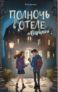Полночь в отеле «Баркли»