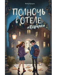 Полночь в отеле «Баркли»