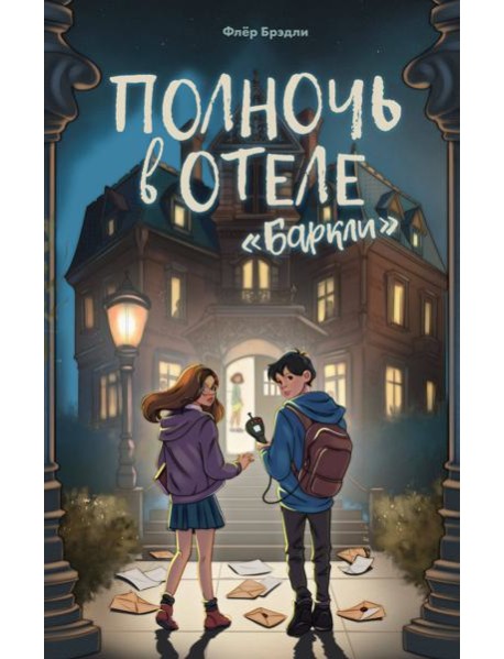 Полночь в отеле «Баркли»